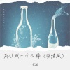 苍狼 - 别让我一个人醉 (深情版)