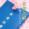 放課後合唱団 - 旅立ちの日に (カバー)