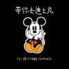 Zy、椅子不够酷、SAMWISE14 - 带你去迪士尼