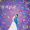 余润泽 - 红鸾星动
