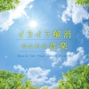 林有三、林 有三 - 虹をくぐって