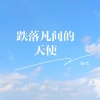 钟翻亮 - 跌落凡间的天使