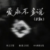 海上生乐、群星《爱永不多说 (0.8x)》[MP3/LRC]