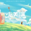墨雪_Jiang - 小美满