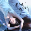 陌雪 - 漂洋过海来看你