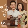 朱敏、朱昱陶 - 唱一首云南的歌 (男女对唱版)