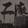 7TR《工厂 (说唱)》[MP3/LRC]