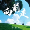 钟翻亮 - 向前走