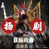 刘盼盼 - 中国扬剧-玉蜻蜓-下
