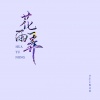 Simyee陈芯怡、Mr.16罗隽永《花雨弄 (女生版 | Rain And U)》[MP3/LRC]