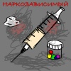Гипотенуза - Наркозависимый (Explicit)