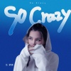 艾梦萌 - so crazy (You get so crazy)