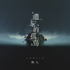 陶九 - 遗忘的孤岛