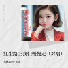 丛林思语 - 红尘路上我们慢慢走 ((对唱版)|月下思故人|天籁天)