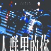 王梓钰 - 人群里的你