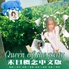 佳J - Queen