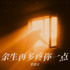 彭思文 - 余生再多疼你一点