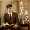田耘 - 走过方知意义