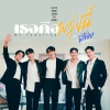 จิมมี่ จิตรพล、ทอย ปฐมพงศ์、ม่อน ธนัชชัย、เอิร์ท พิรพัฒน์、จุง อาเชน - เธอคือพรุ่งนี้ (My Tomorrow)(เพลงประกอบซีรีส์ หนังสือรุ่นพลอย)