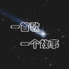 有声读物精选 - 从此，天高海阔，任尔翱翔——《放心去飞》