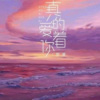 小狸不爱吃梨《真的爱着你郑欣宜 (粤语版)》[MP3/LRC]