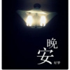 小狸不爱吃梨 - 不将就