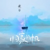 余空 - 归家的帆
