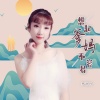 梦歆冉 - 想起爹妈不容易