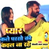 Khesari Lal Yadav《Pyar Kal Parso ke Kail Na Rahe》[MP3/LRC]