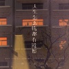 许文文 - 人生怎么选都有遗憾