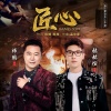师鹏、张赫煊 - 匠心