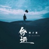 林子溪 - 命运