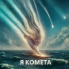 Якирайда - Я комета