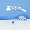 h3y3 - 再等冬天