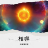 柠檬薄荷蜜 - 相容