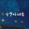 雪澈Lin - 有梦好甜蜜