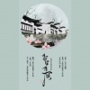 雪澈Lin - 祈安陈愿