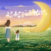 古月 - 妈妈，孩子想你了