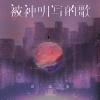 郭翊萌 - 被神明写的歌