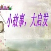 每天一个小故事 - 小松鸡花羽毛，齐心协力，团结一致，才可以克服困难