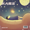初心jorola - 长大魔法