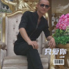 山哥 - 只爱你