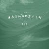 李宁静 - 原来你的世界容不下我