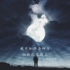泪流决堤 - 遇见即缘分