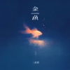 三叔说 - 金鱼