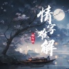 赵方婧《情字难解》[MP3/LRC]