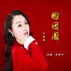张有中、红蔷薇 - 盼团圆