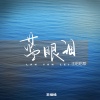 王恰恰 - 蓝眼泪