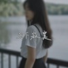 化十 - 写下寂寞