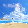 陈又又 - 你把手放开把我归还人海